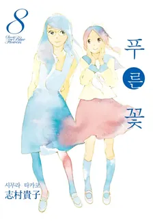 푸른 꽃 (8) 8권 표지