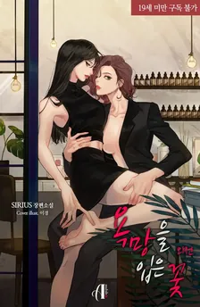 欲望の花、3巻表紙