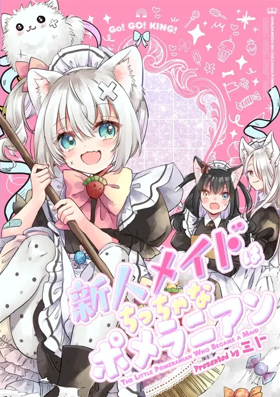 新人メイドはちっちゃなポメラニアン