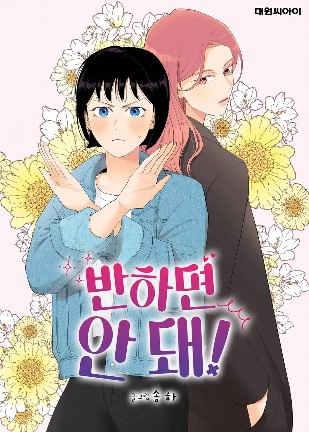 「惚れちゃダメ！」表紙