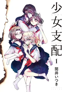 少女支配