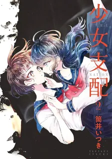 少女支配、2巻表紙