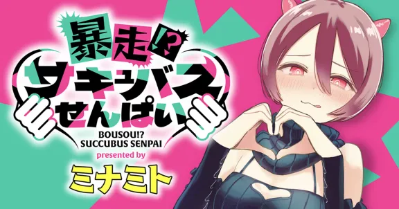 暴走!?サキュバスせんぱい