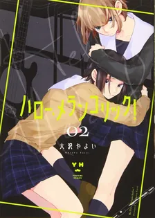 ハロー、メランコリック！、2巻表紙