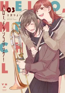 ハロー、メランコリック！、3巻表紙