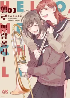 헬로 멜랑꼴리! (1) 3권 표지