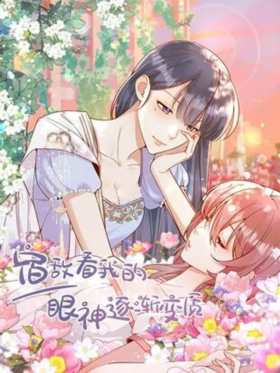 かつての敵が私を見る目が徐々に変化していく