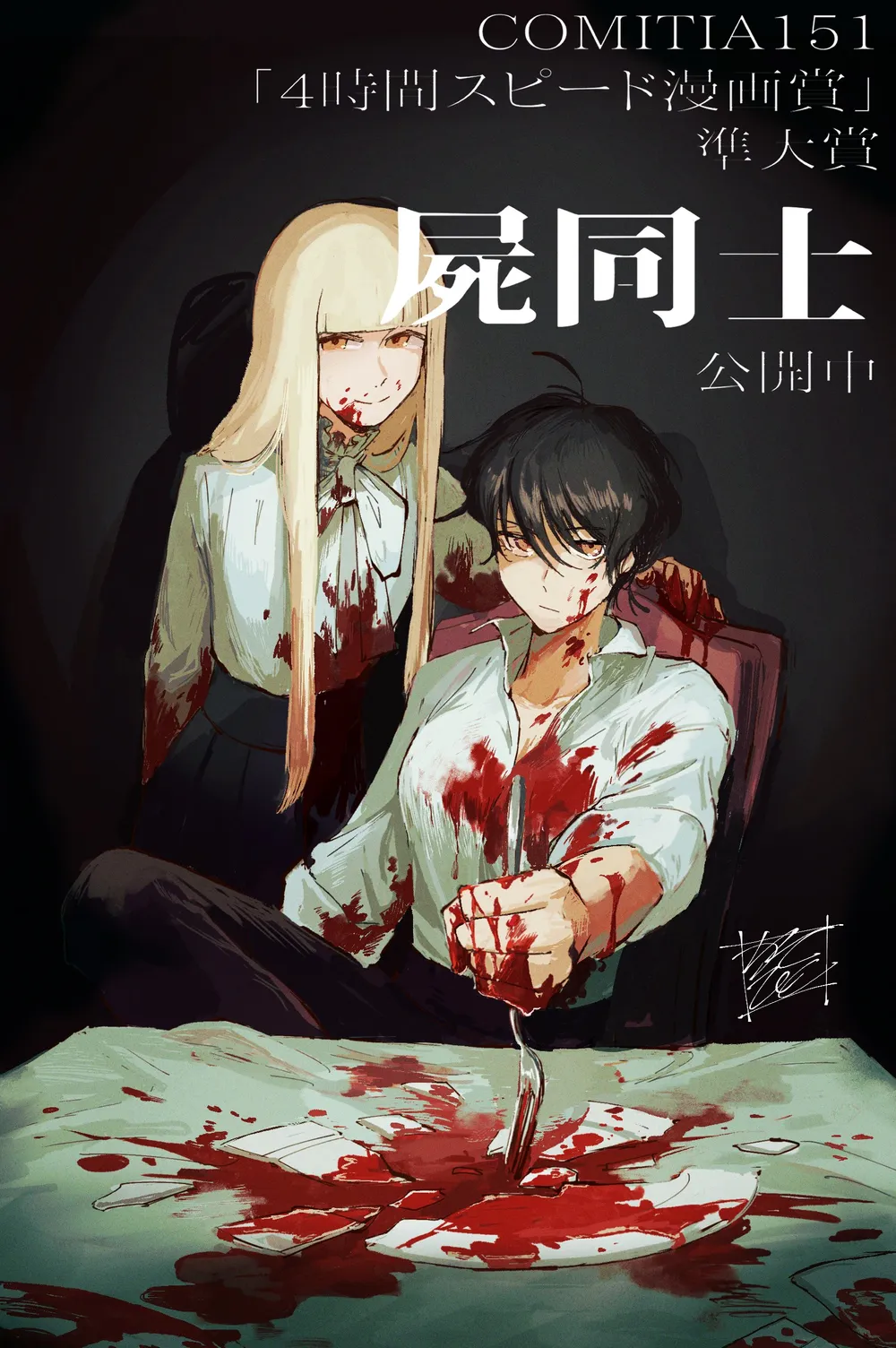 「屍同士」表紙