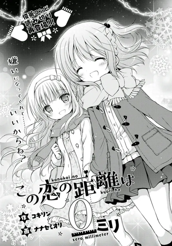 この恋の距離は０ミリ