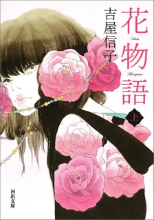 花物語