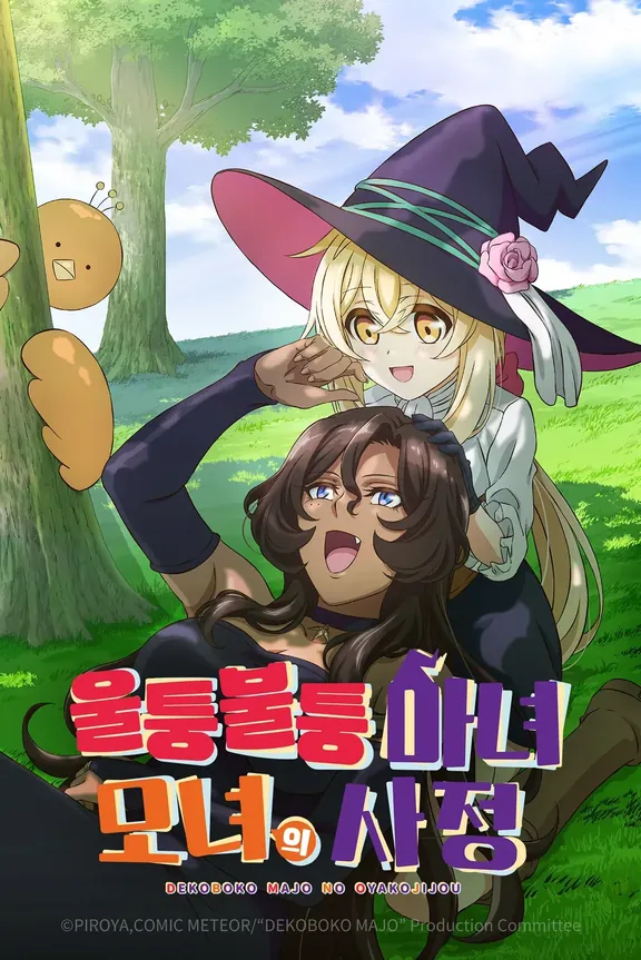 でこぼこ魔女の親子事情