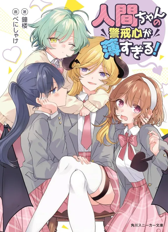 人間ちゃんの警戒心が薄すぎる！