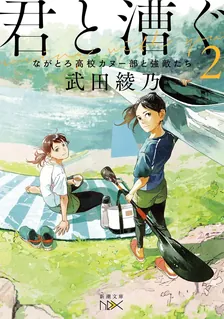 君と漕ぐ、2巻表紙