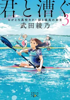 君と漕ぐ、3巻表紙