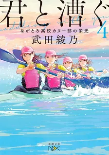 君と漕ぐ、4巻表紙
