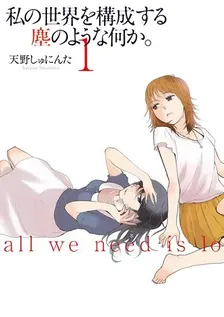 私の世界を構成する塵のような何か。、1巻表紙