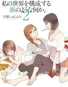 私の世界を構成する塵のような何か。、2巻表紙