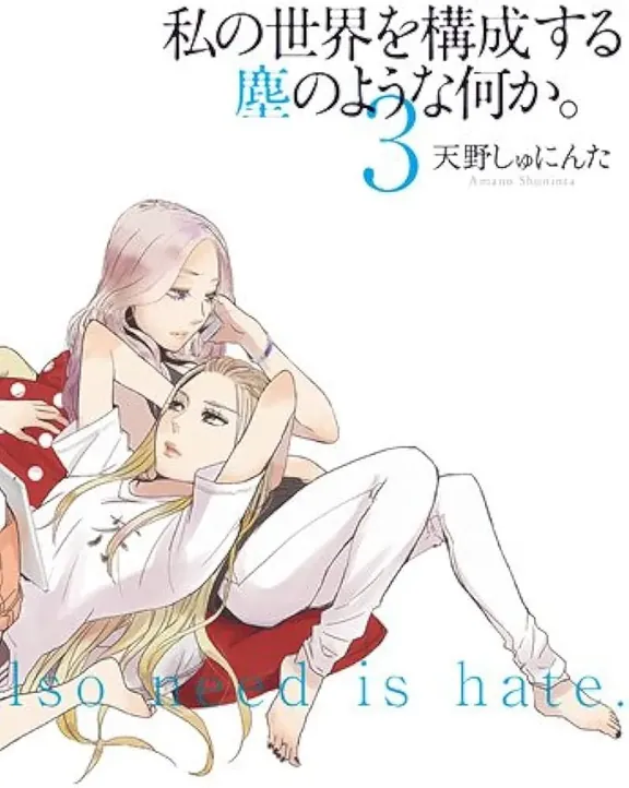 私の世界を構成する塵のような何か。