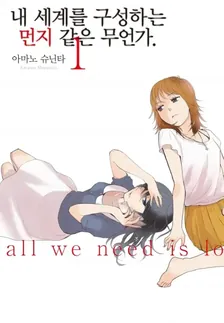 내 세계를 구성하는 먼지 같은 무언가 1권 표지
