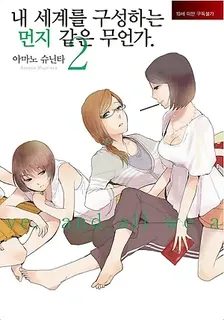 내 세계를 구성하는 먼지 같은 무언가 2권 표지