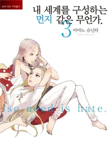내 세계를 구성하는 먼지 같은 무언가 3권 표지