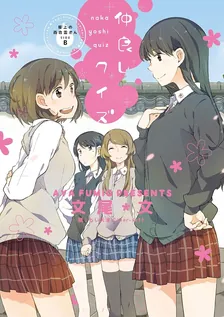 屋上の百合霊さんSIDE B 仲良しクイズ