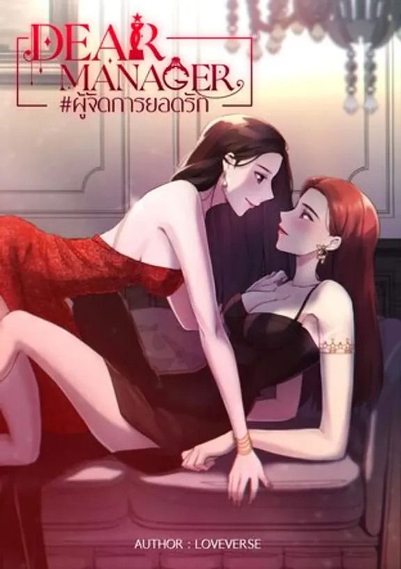 Dear Manager 親愛なるマネージャー
