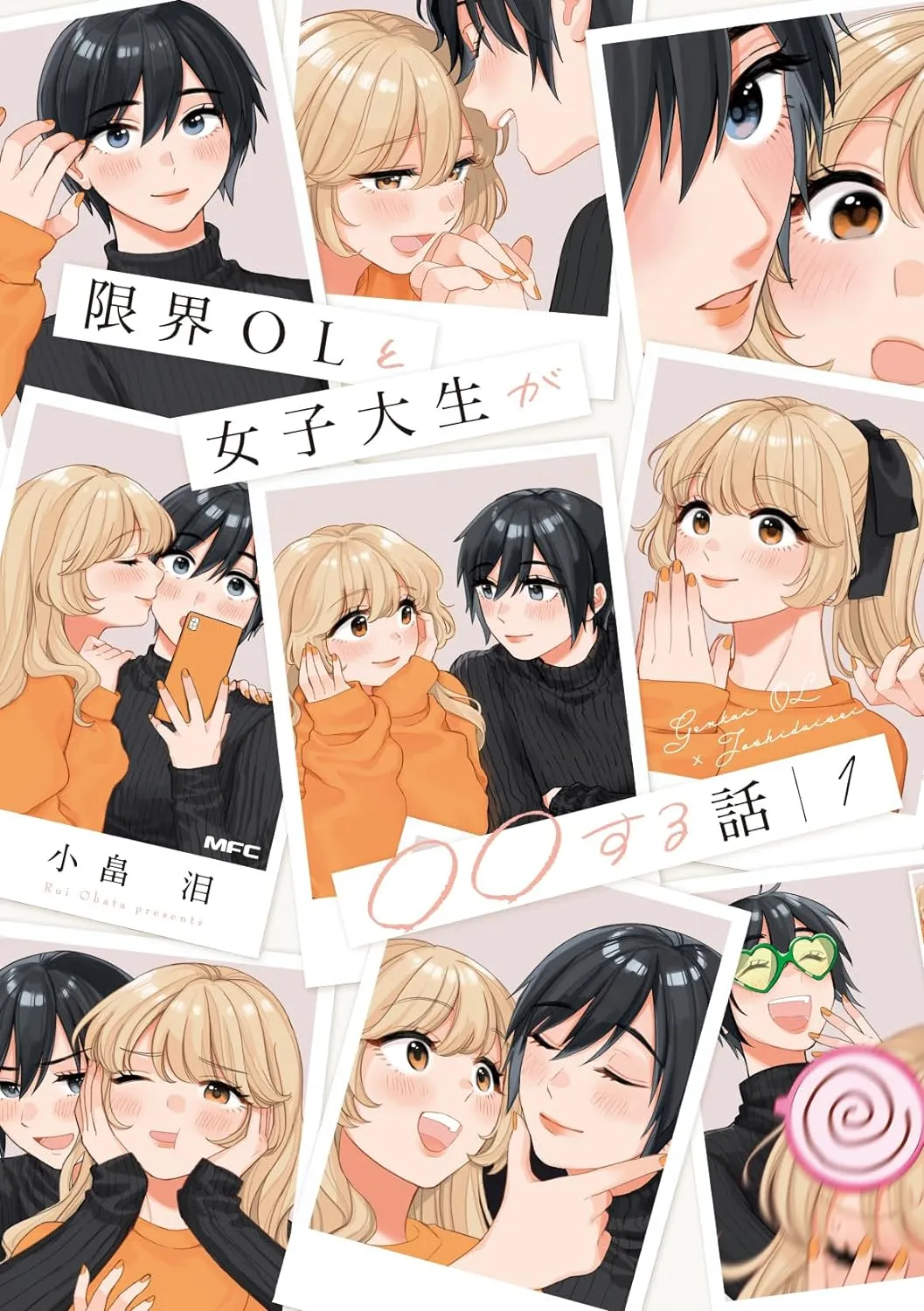 「限界OLと女子大生が〇〇する話 (1)」表紙