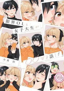限界OLと女子大生が〇〇する話