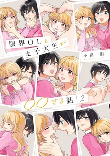 限界OLと女子大生が〇〇する話、2巻表紙