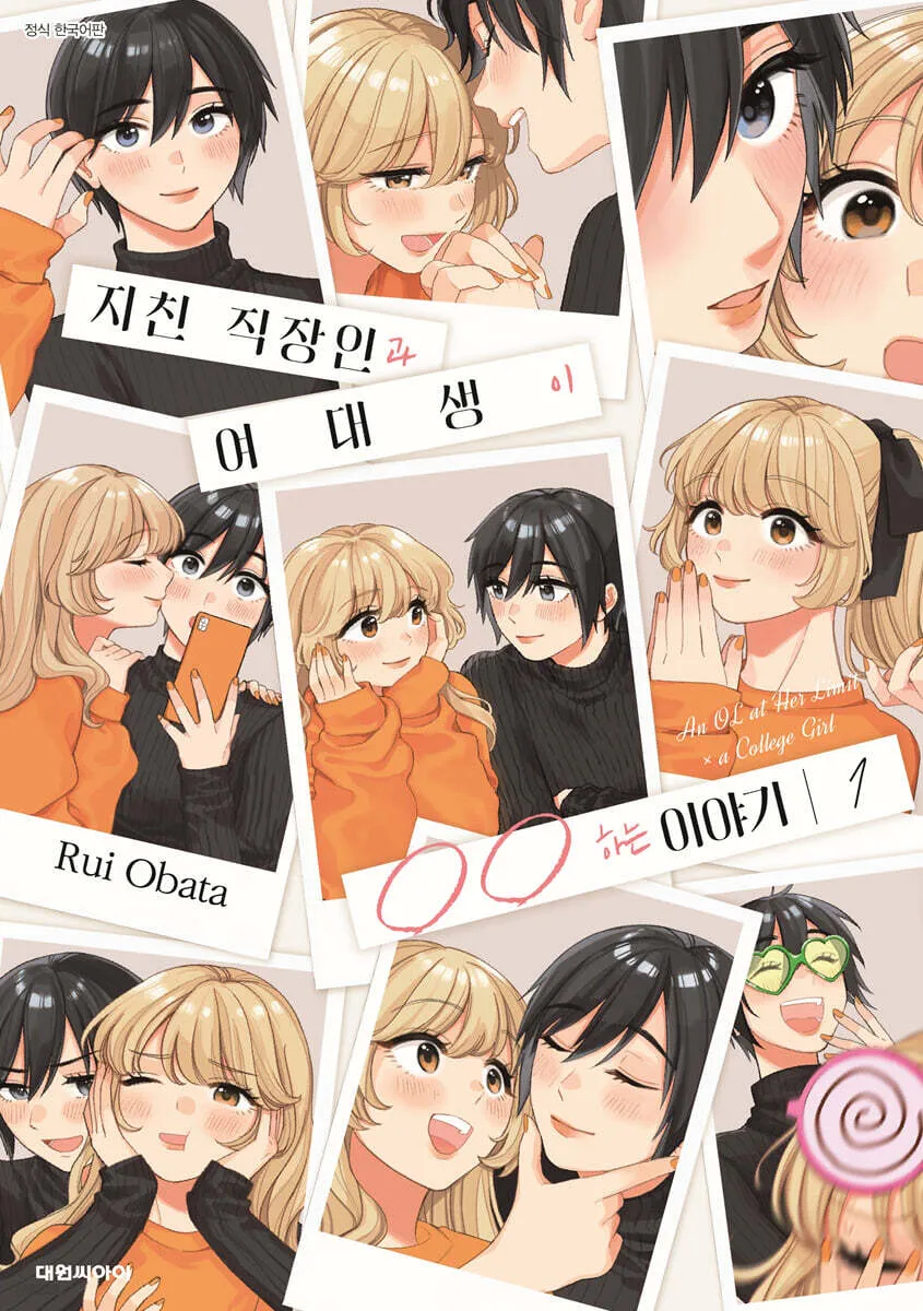 지친 직장인과 여대생이 〇〇하는 이야기