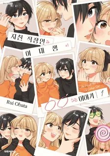 지친 직장인과 여대생이 〇〇하는 이야기 1권 표지