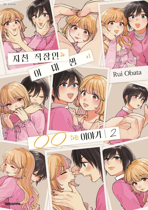 지친 직장인과 여대생이 〇〇하는 이야기