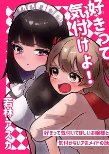 好きって気付けよ！、1巻表紙