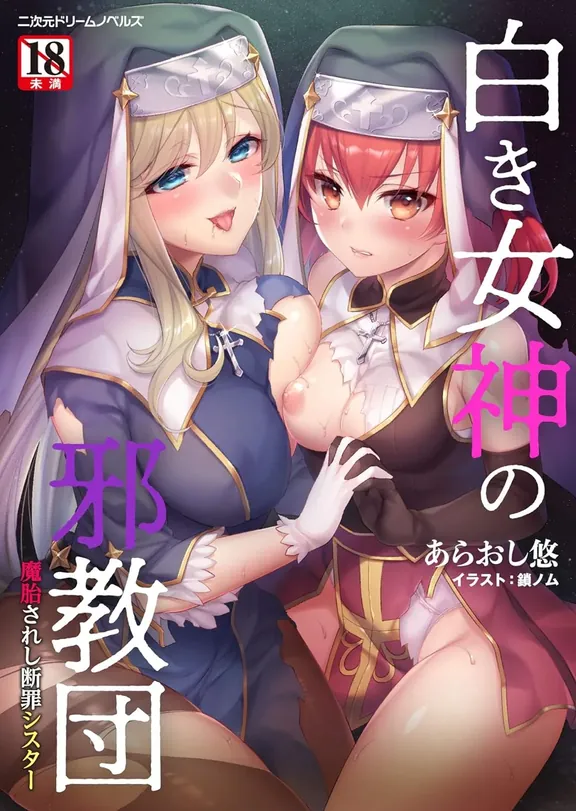 白き女神の邪教団