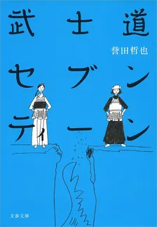武士道シックスティーン、2巻表紙