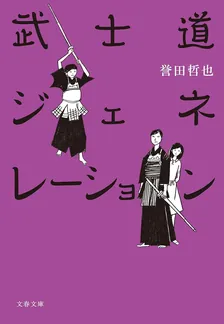武士道シックスティーン、4巻表紙