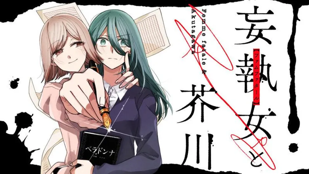 「妄執女と芥川」表紙