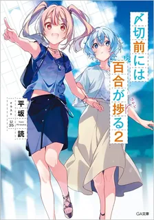 〆切前には百合が捗る、2巻表紙