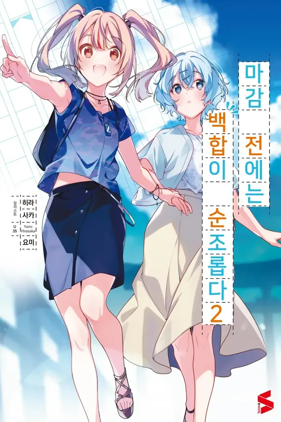 마감 전에는 백합이 순조롭다