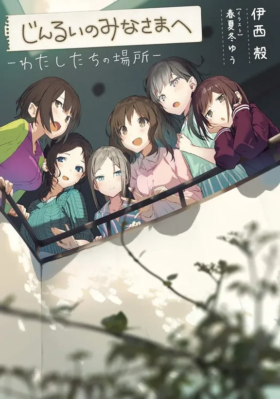 じんるいのみなさまへ―わたしたちの場所―