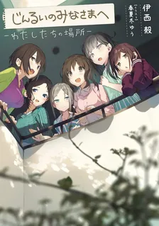 じんるいのみなさまへ―わたしたちの場所―