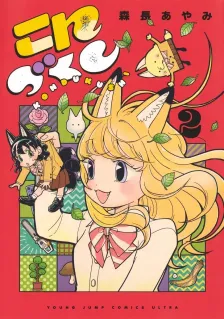 こんづくし、2巻表紙