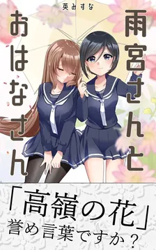 雨宮さんとおはなさん、1巻表紙