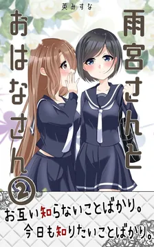 雨宮さんとおはなさん、2巻表紙