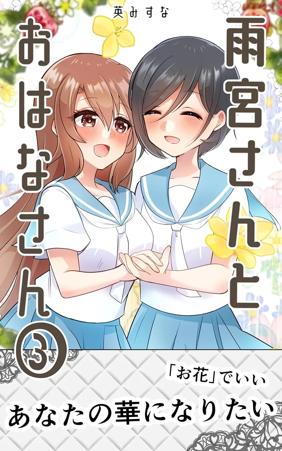 「雨宮さんとおはなさん」表紙