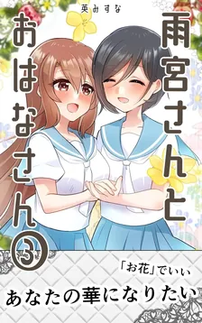 雨宮さんとおはなさん、3巻表紙
