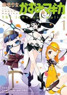 魔法少女かずみ☆マギカ ~The innocent malice~