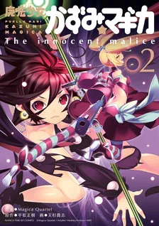 魔法少女かずみ☆マギカ ~The innocent malice~、2巻表紙