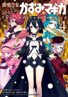魔法少女かずみ☆マギカ ~The innocent malice~、4巻表紙